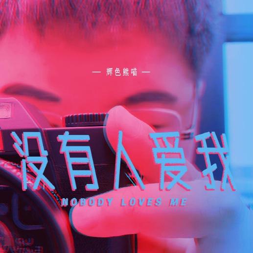 辉色熊喵新歌《没有人爱我》上线 诙谐表述单身曲风复古动感