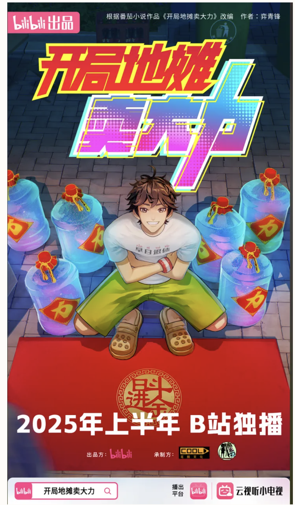 番茄小说原创IP《开局地摊卖大力》登B站国创动画2025片单