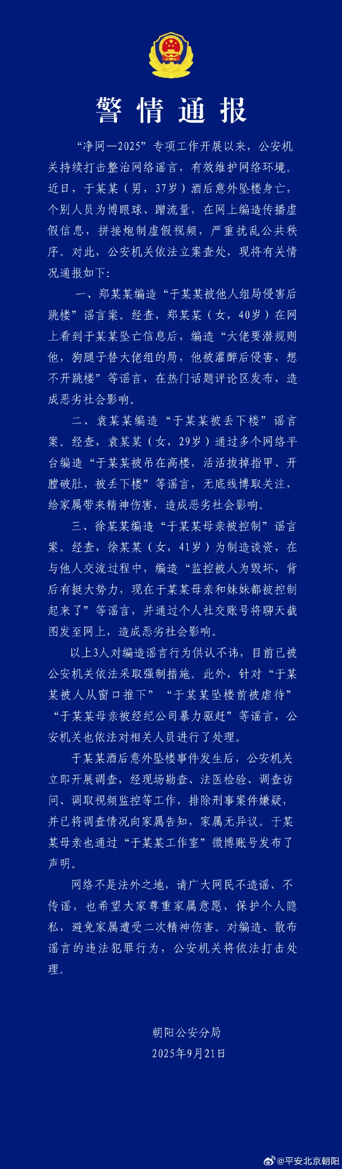 于朦胧酒后坠亡事件，警方通报