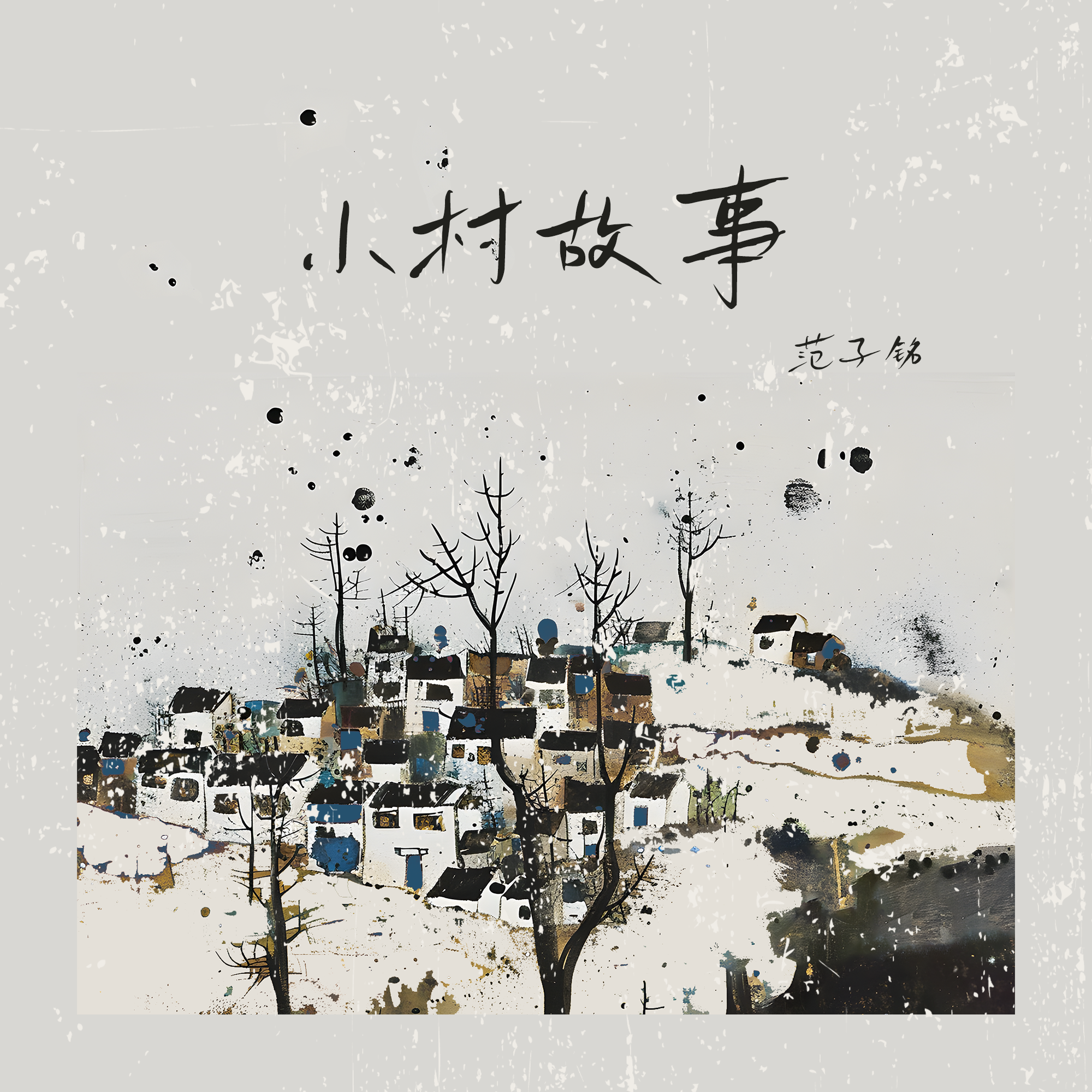 范子铭《小村故事》上线，唱透北方乡村的遗憾与牵挂