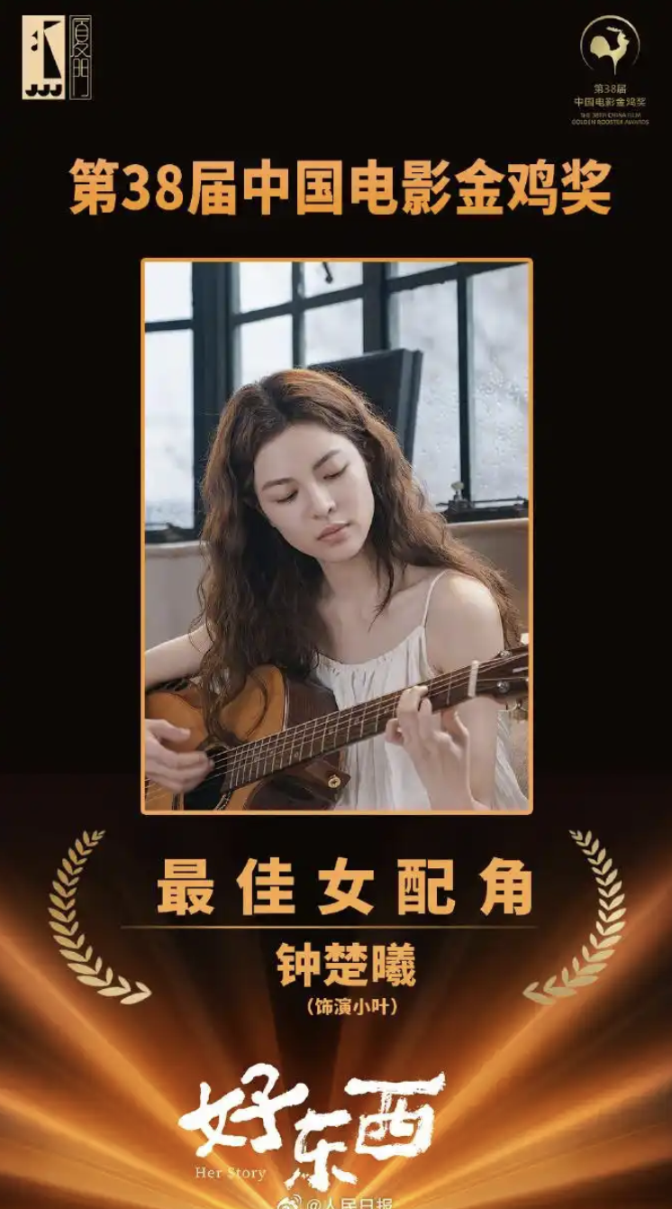 钟楚曦获金鸡奖最佳女配角奖