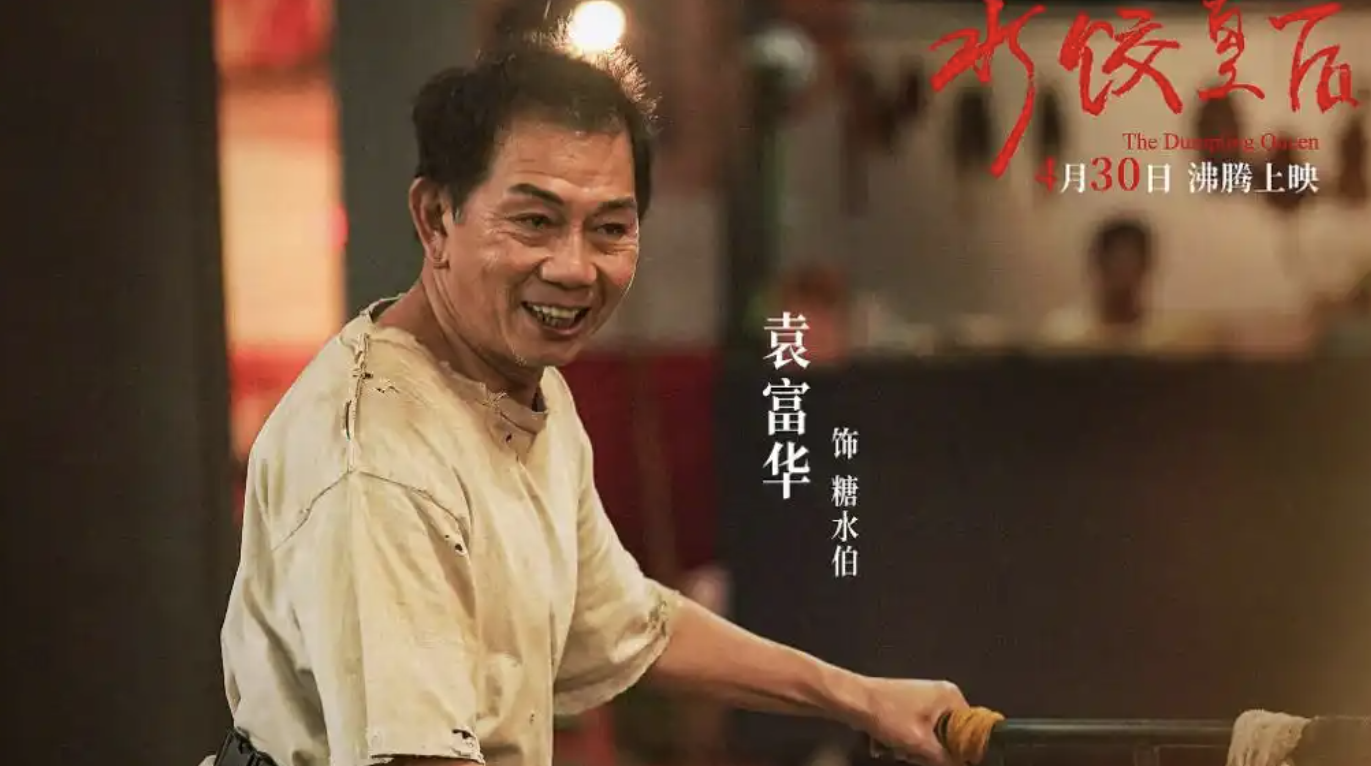 《水饺皇后》“糖水伯”袁富华获金鸡奖最佳男配角奖