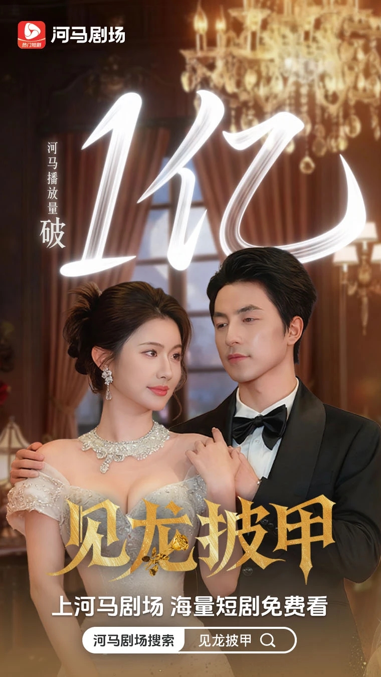 《见龙披甲》播放量破1亿