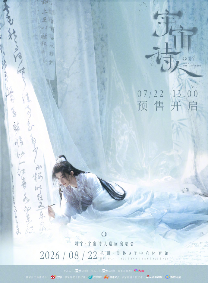 刘宇宇宙诗人巡演杭州站定档8月