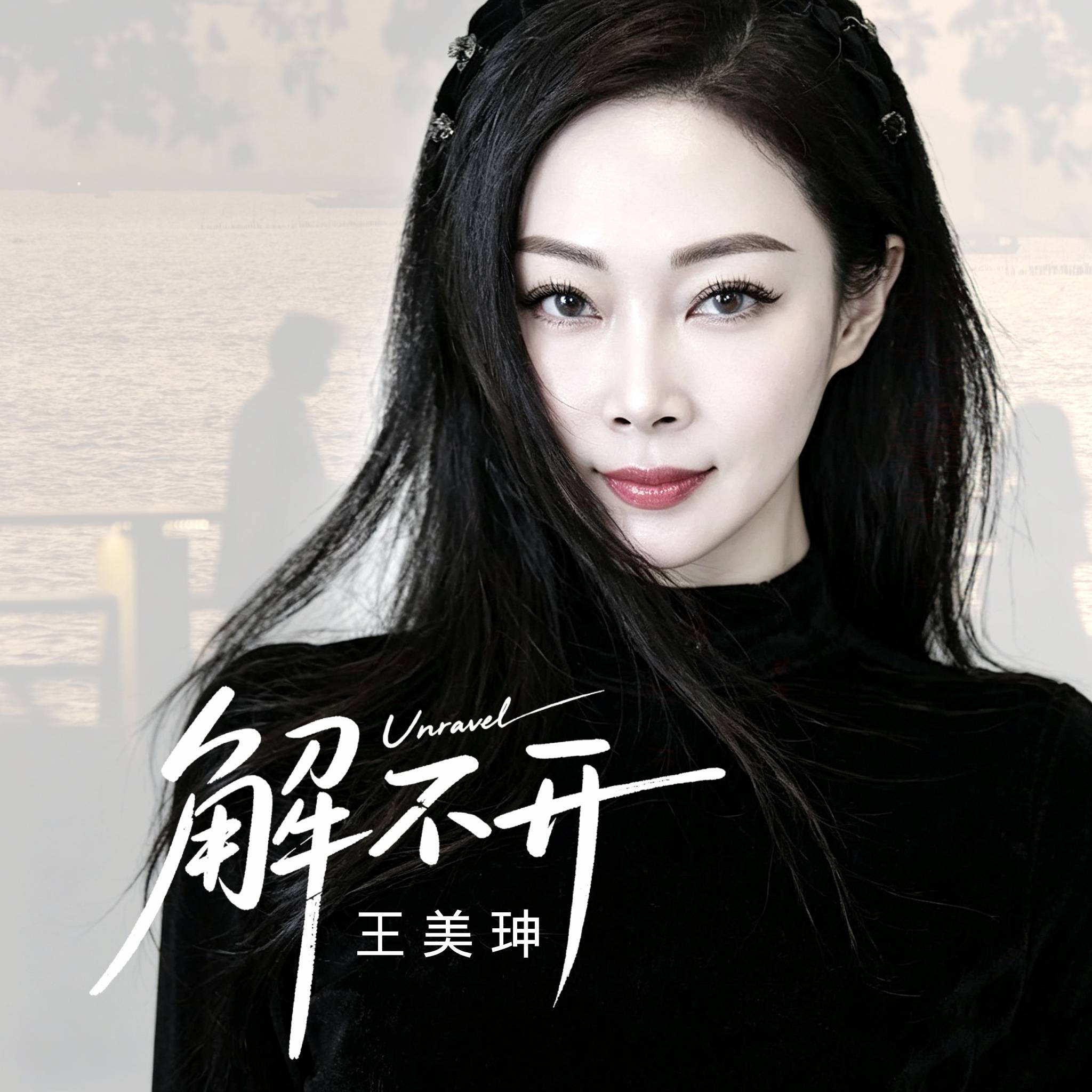 王美珅新歌《解不开》正式上线