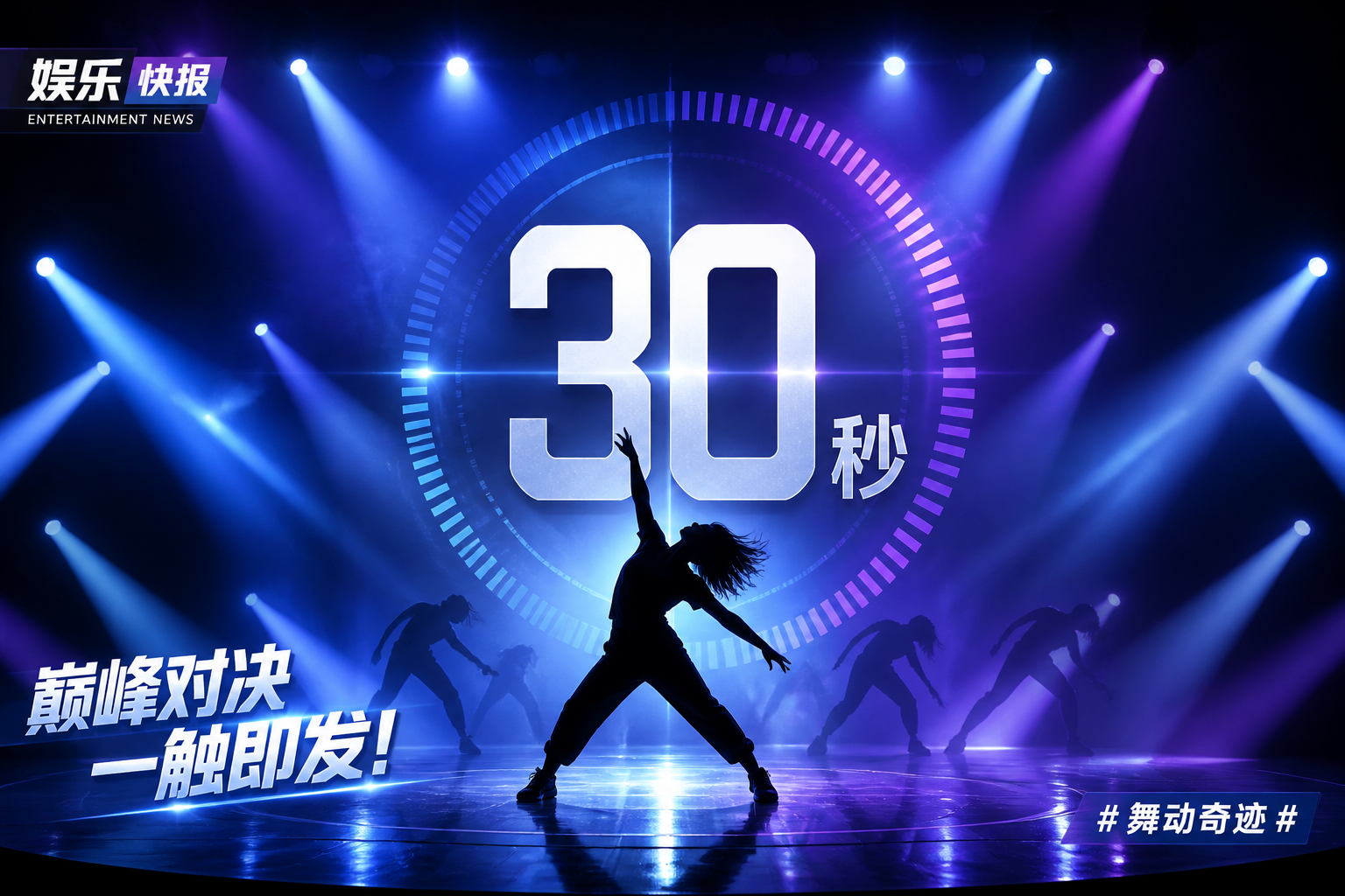 卓沅《舞蹈新风暴》30秒被叫停引争议