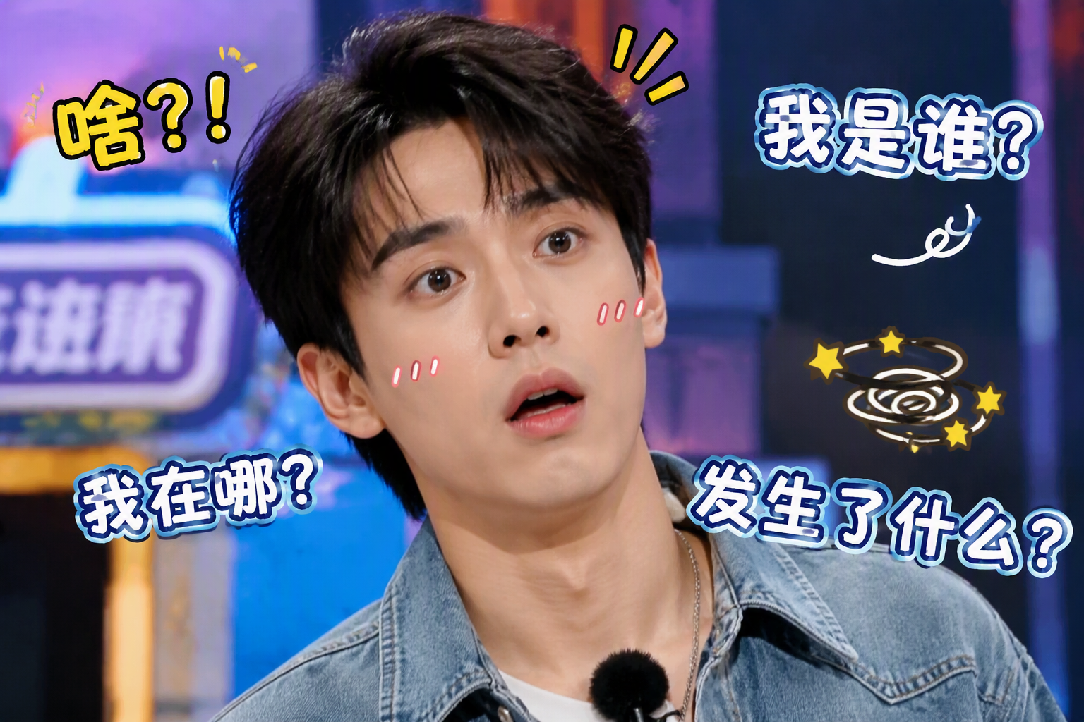 邓为综艺表情神似周迅经典梗图出圈